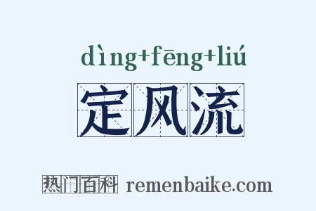 定风流是什么意思的图片